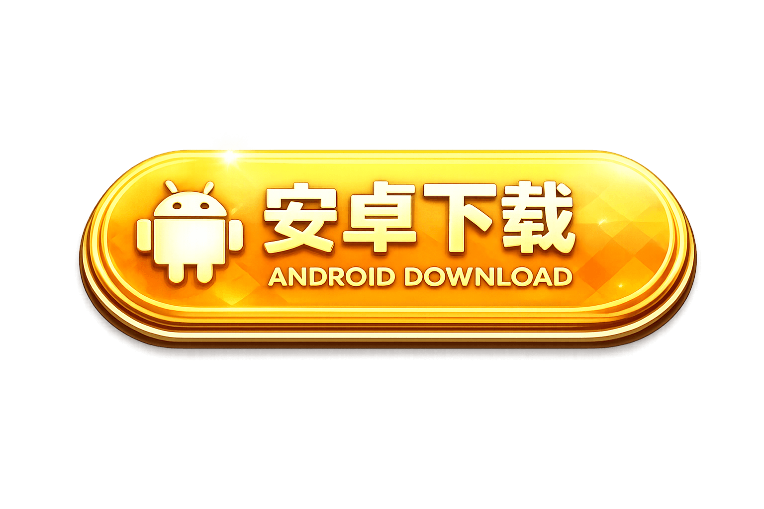 安卓下载 ANDROID DOWNLOAD