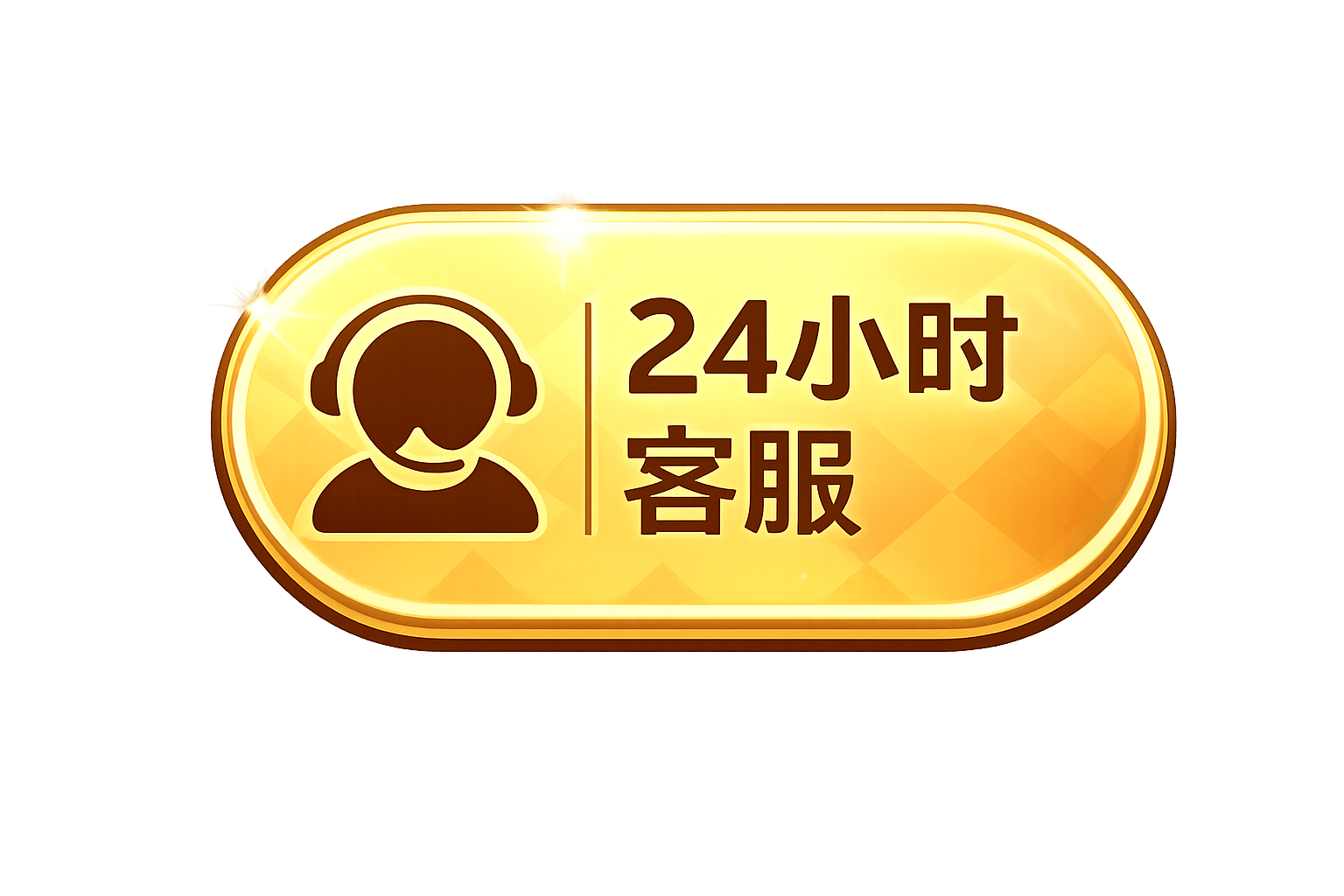 24小时客服